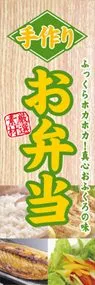 手作りお弁当ののぼり旗デザイン