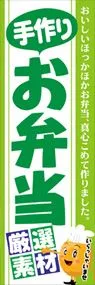 手作りお弁当ののぼり旗デザイン
