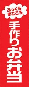 手作りお弁当ののぼり旗デザイン