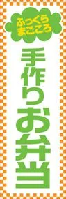 手作りお弁当ののぼり旗デザイン