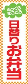 日替りお弁当ののぼり旗デザイン