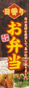 日替りお弁当ののぼり旗デザイン