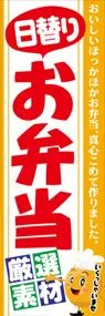 日替りお弁当ののぼり旗デザイン