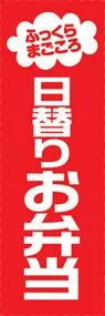 日替りお弁当ののぼり旗デザイン
