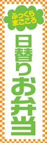 日替りお弁当ののぼり旗デザイン