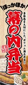 幕の内弁当ののぼり旗デザイン