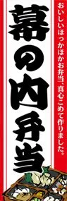 幕の内弁当ののぼり旗デザイン