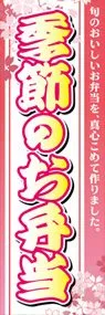 季節のお弁当ののぼり旗デザイン