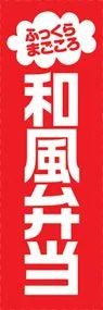 和風弁当ののぼり旗デザイン