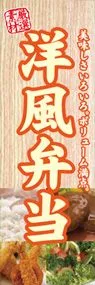 洋風弁当ののぼり旗デザイン