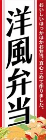洋風弁当ののぼり旗デザイン