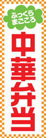 中華弁当ののぼり旗デザイン