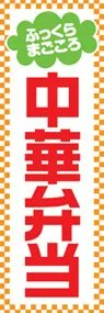 中華弁当ののぼり旗デザイン