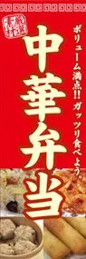 中華弁当ののぼり旗デザイン
