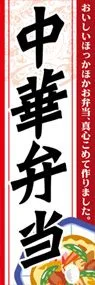 中華弁当ののぼり旗デザイン
