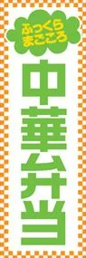 中華弁当ののぼり旗デザイン