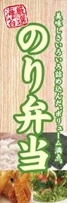 のり弁当ののぼり旗デザイン