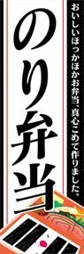 のり弁当ののぼり旗デザイン