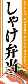 しゃけ弁当ののぼり旗デザイン