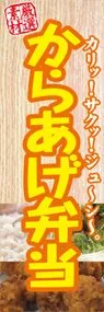 からあげ弁当ののぼり旗デザイン