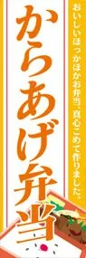 からあげ弁当ののぼり旗デザイン