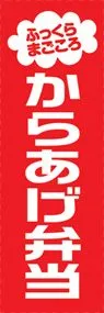 からあげ弁当ののぼり旗デザイン
