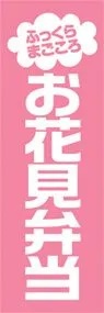 お花見弁当ののぼり旗デザイン