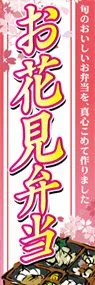お花見弁当ののぼり旗デザイン