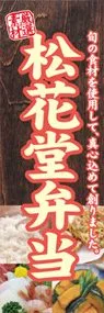 松花堂弁当ののぼり旗デザイン