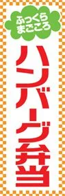 ハンバーグ弁当ののぼり旗デザイン