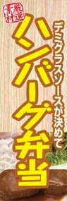 ハンバーグ弁当ののぼり旗デザイン
