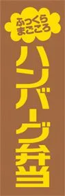 ハンバーグ弁当ののぼり旗デザイン