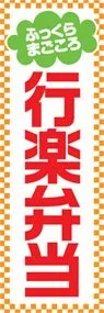 行楽弁当ののぼり旗デザイン