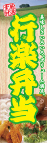 行楽弁当ののぼり旗デザイン