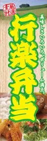 行楽弁当ののぼり旗デザイン