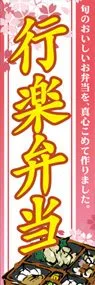 行楽弁当ののぼり旗デザイン