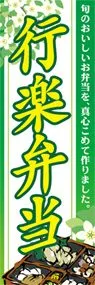 行楽弁当ののぼり旗デザイン