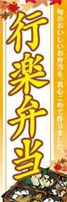 行楽弁当ののぼり旗デザイン