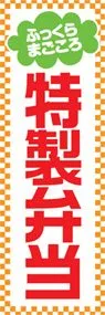 特製弁当ののぼり旗デザイン