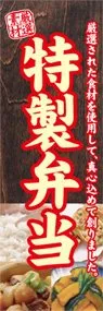 特製弁当ののぼり旗デザイン