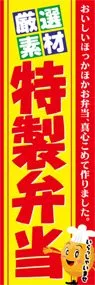 特製弁当ののぼり旗デザイン