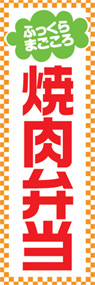 焼肉弁当ののぼり旗デザイン