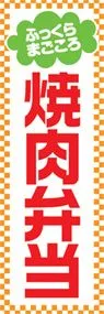 焼肉弁当ののぼり旗デザイン