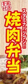 焼肉弁当ののぼり旗デザイン
