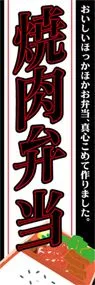 焼肉弁当ののぼり旗デザイン