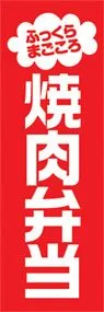 焼肉弁当ののぼり旗デザイン