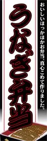 うなぎ弁当ののぼり旗デザイン