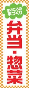 弁当・惣菜ののぼり旗デザイン