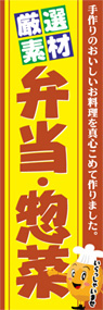 弁当・惣菜ののぼり旗デザイン
