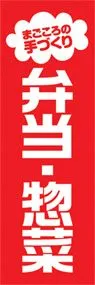 弁当・惣菜ののぼり旗デザイン